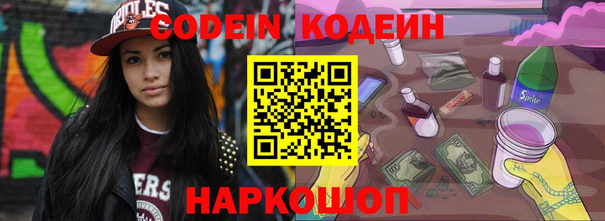 Codein напиток Lean (лин) Павловский Посад