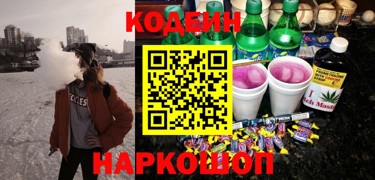 Павловский Посад  Кодеин напиток Lean (лин)  Вход с VPN 